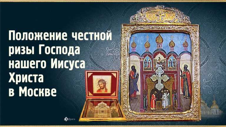 23 июля — Положение честно́й ризы Господа нашего Иисуса Христа в Москве в 1625 году